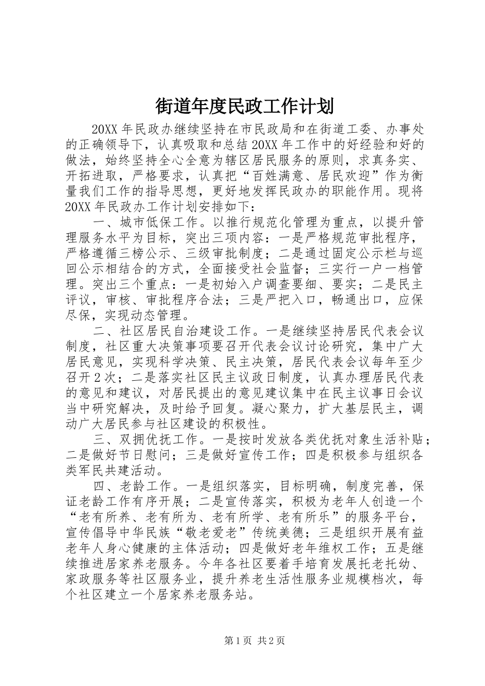 2024年街道年度民政工作计划_第1页