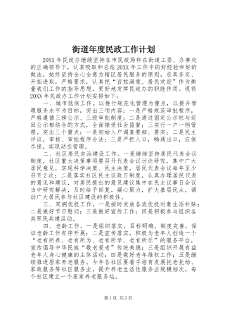 2024年街道年度民政工作计划