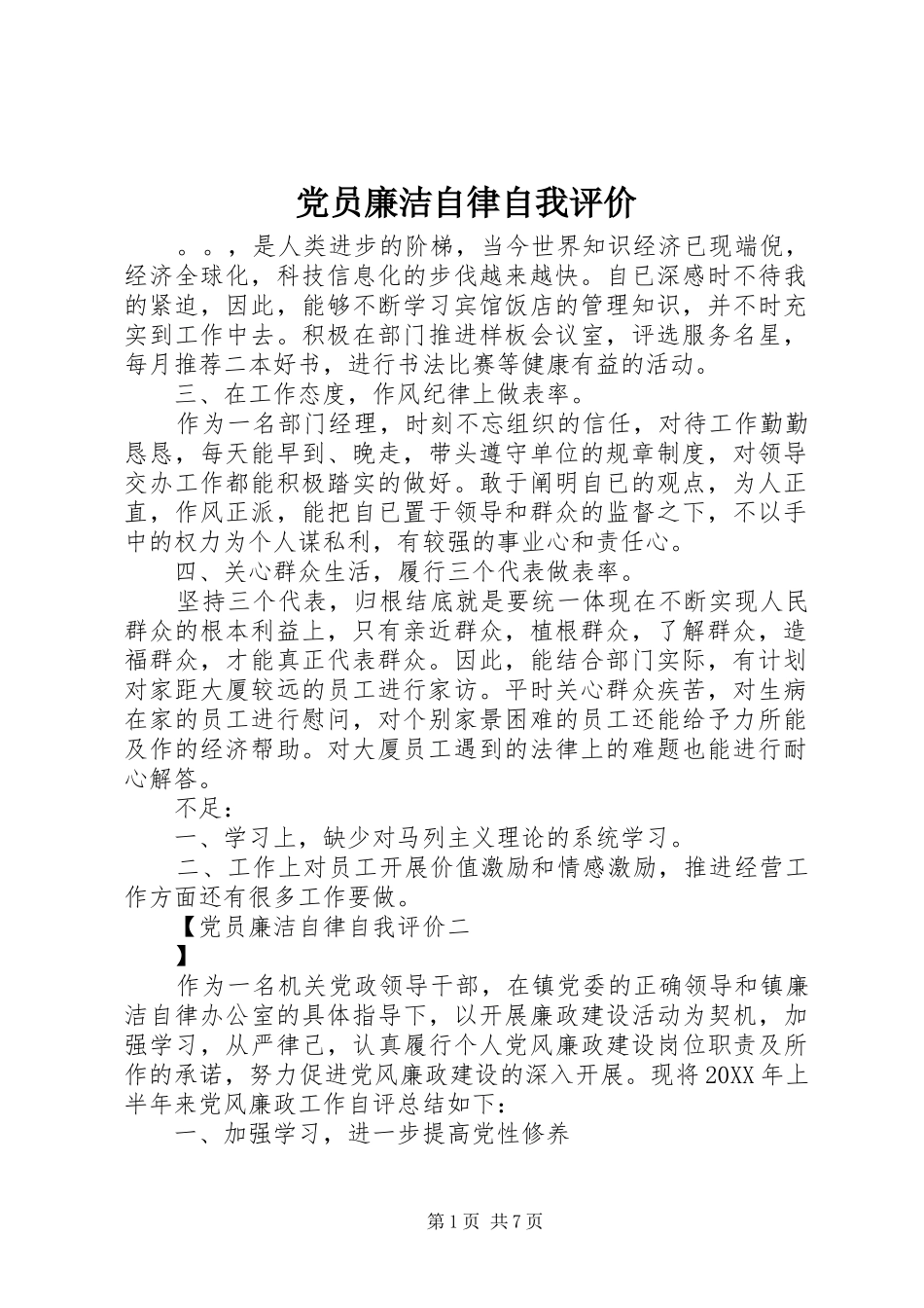 2024年党员廉洁自律自我评价_第1页