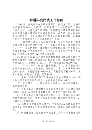 2024年街道年度民政工作总结