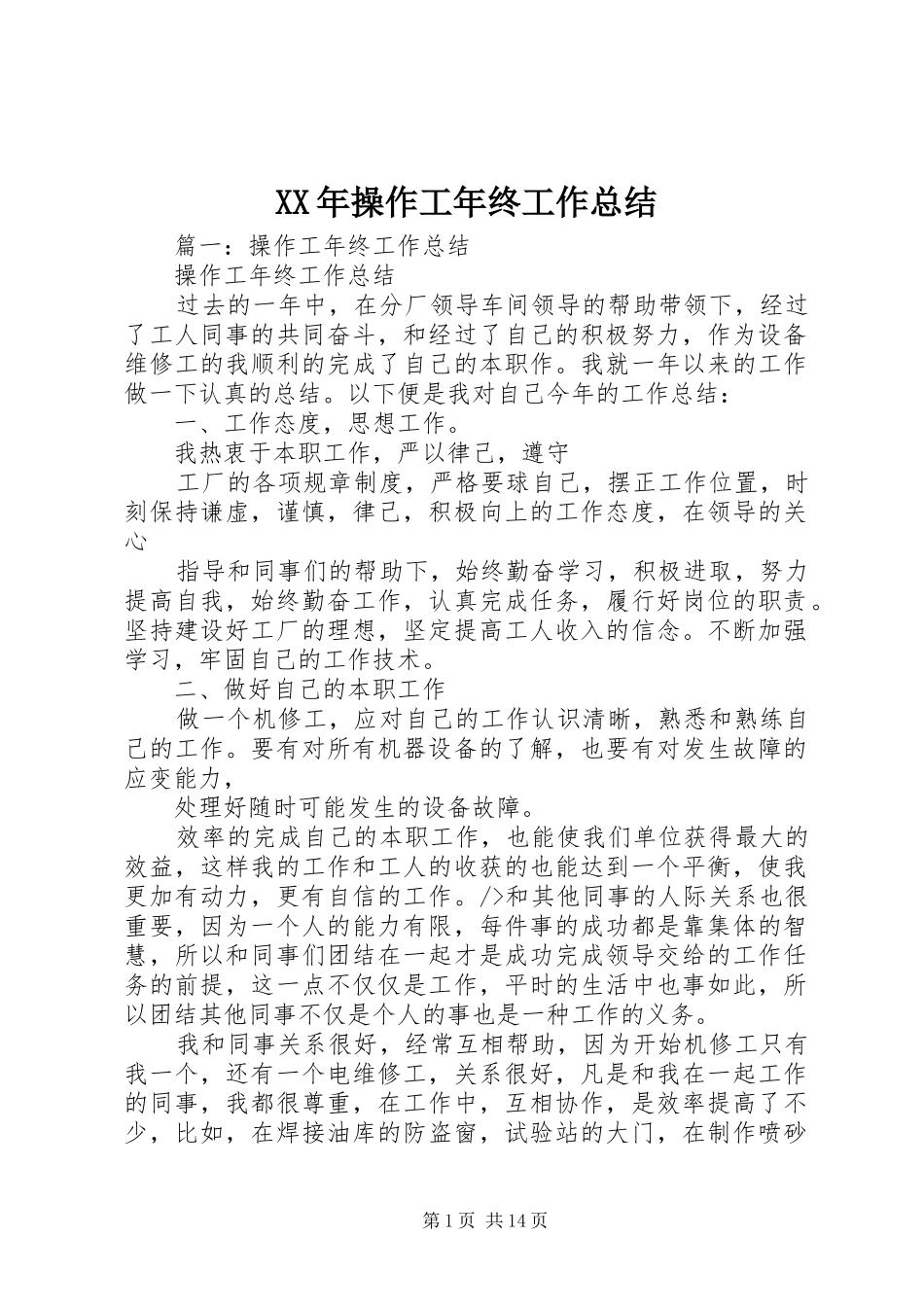 2024年操作工年终工作总结_第1页