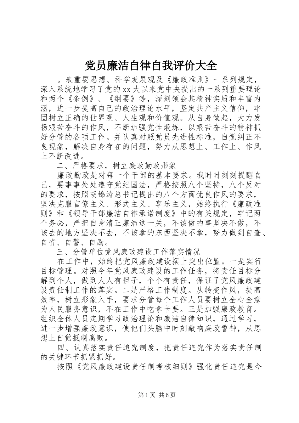 2024年党员廉洁自律自我评价大全_第1页