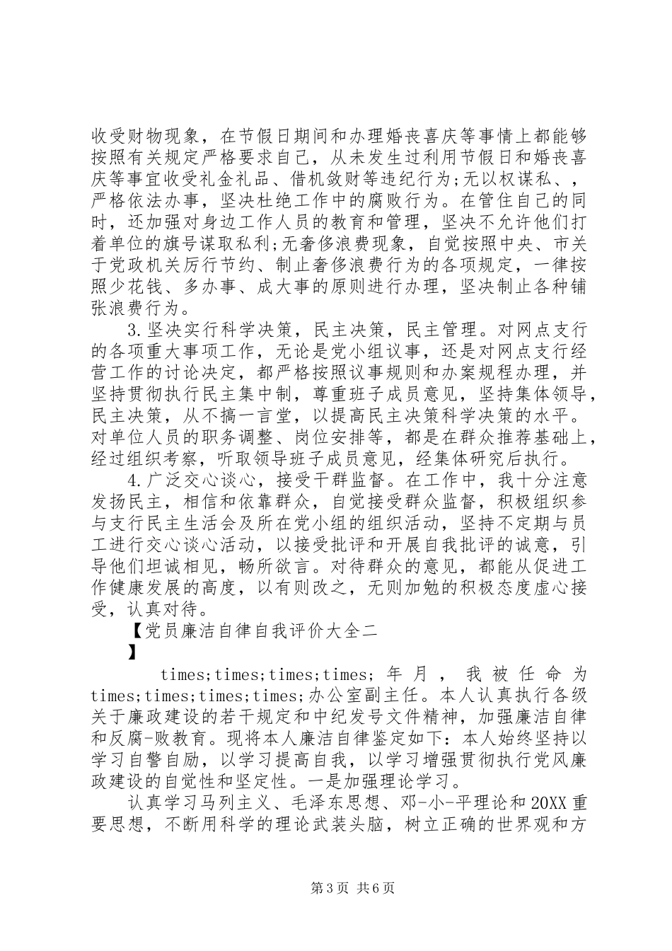 2024年党员廉洁自律自我评价大全_第3页