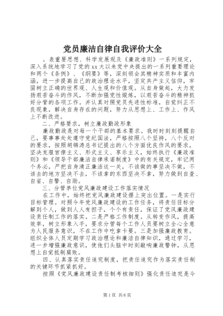 2024年党员廉洁自律自我评价大全