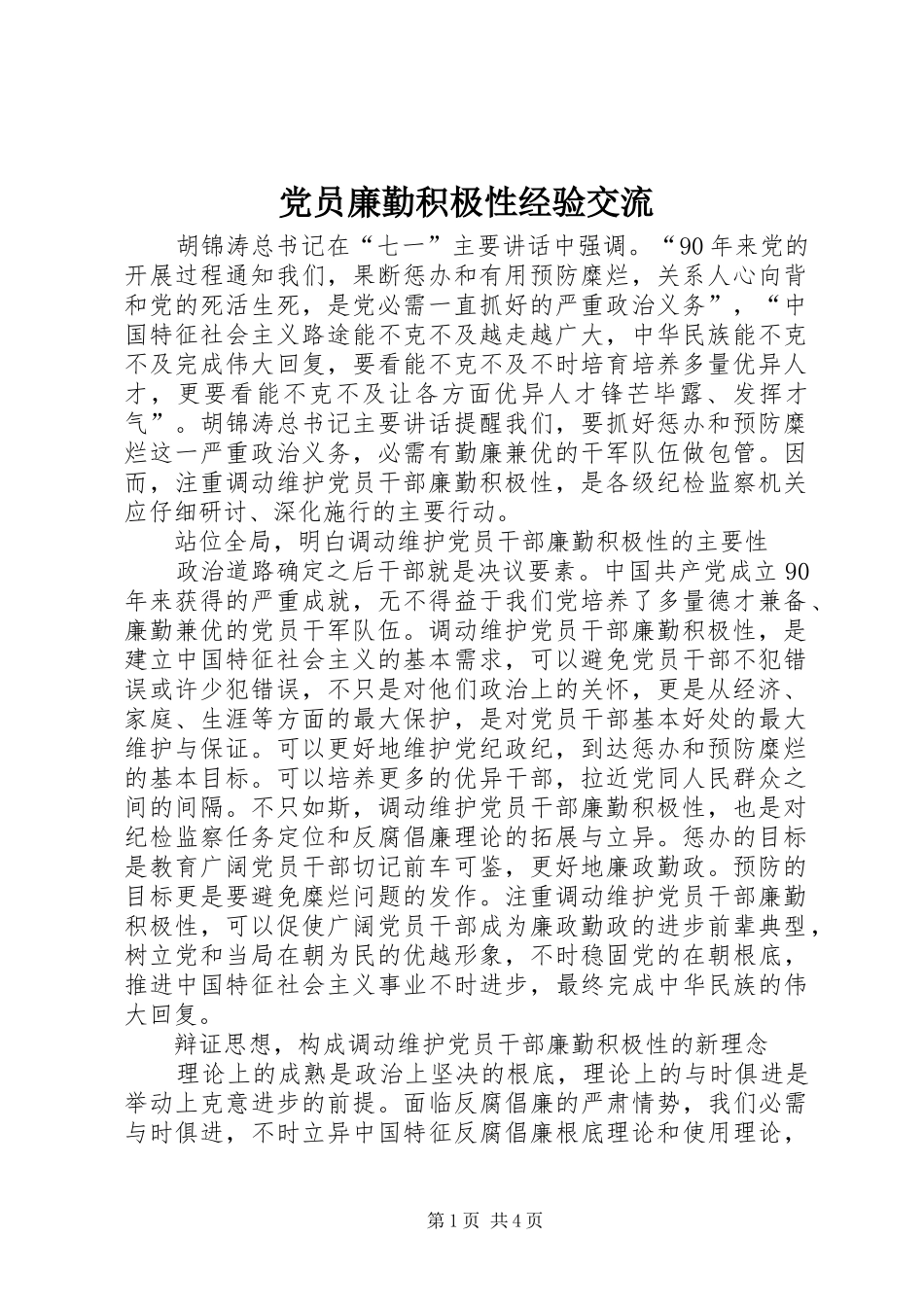 2024年党员廉勤积极性经验交流_第1页