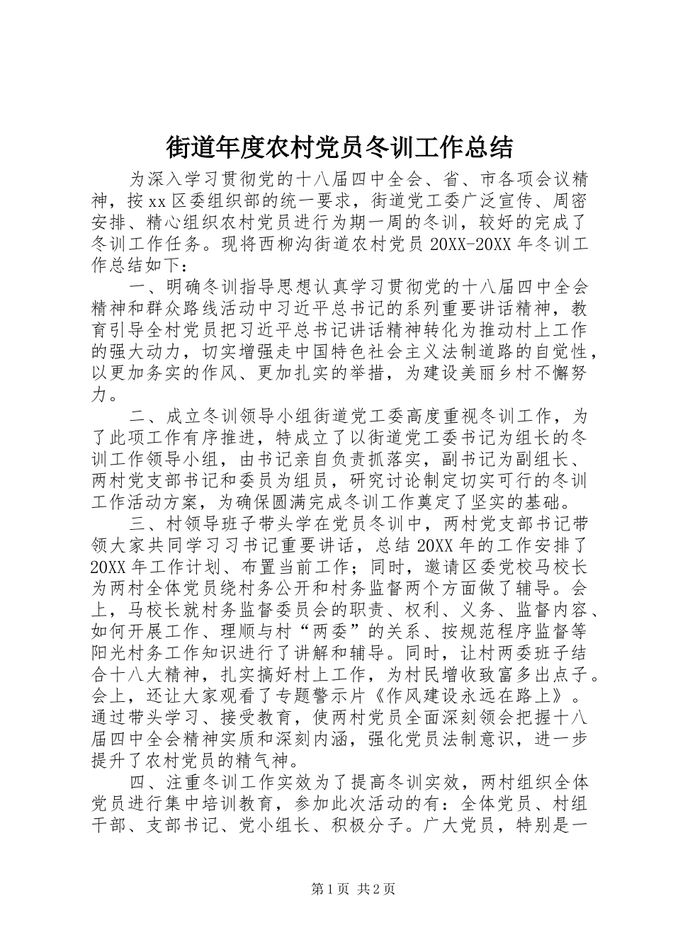 2024年街道年度农村党员冬训工作总结_第1页