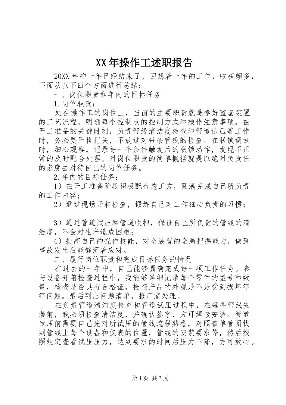 2024年操作工述职报告_第1页