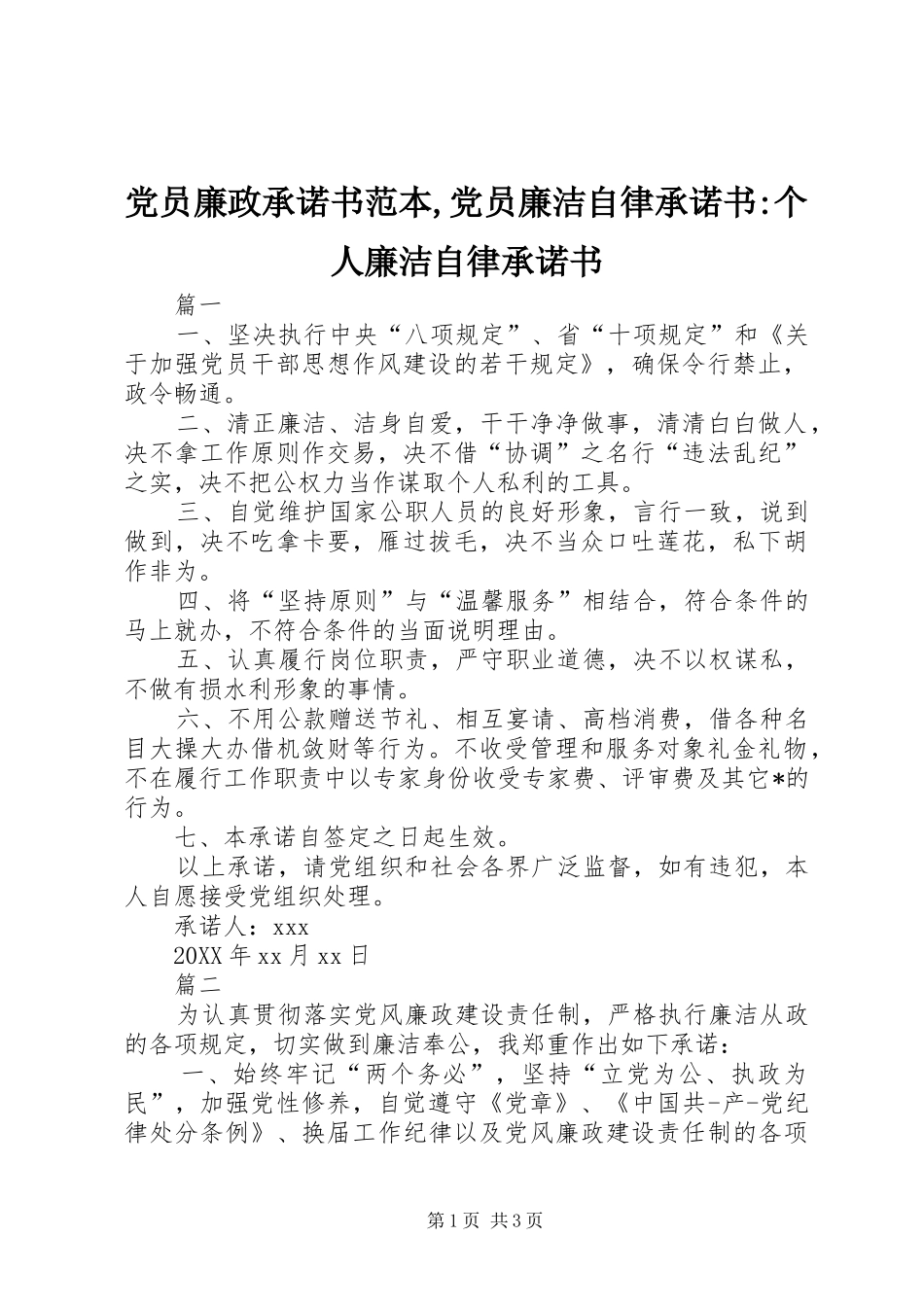 2024年党员廉政承诺书范本党员廉洁自律承诺书个人廉洁自律承诺书_第1页