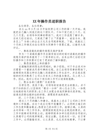 2024年操作员述职报告