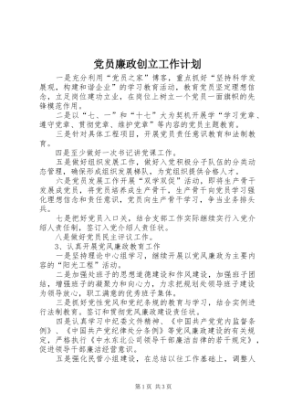2024年党员廉政创立工作计划