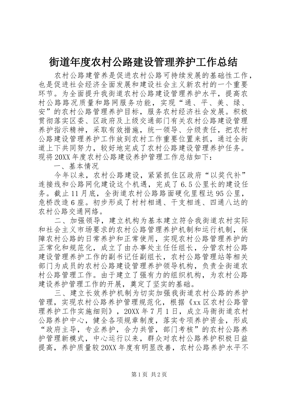 2024年街道年度农村公路建设管理养护工作总结_第1页