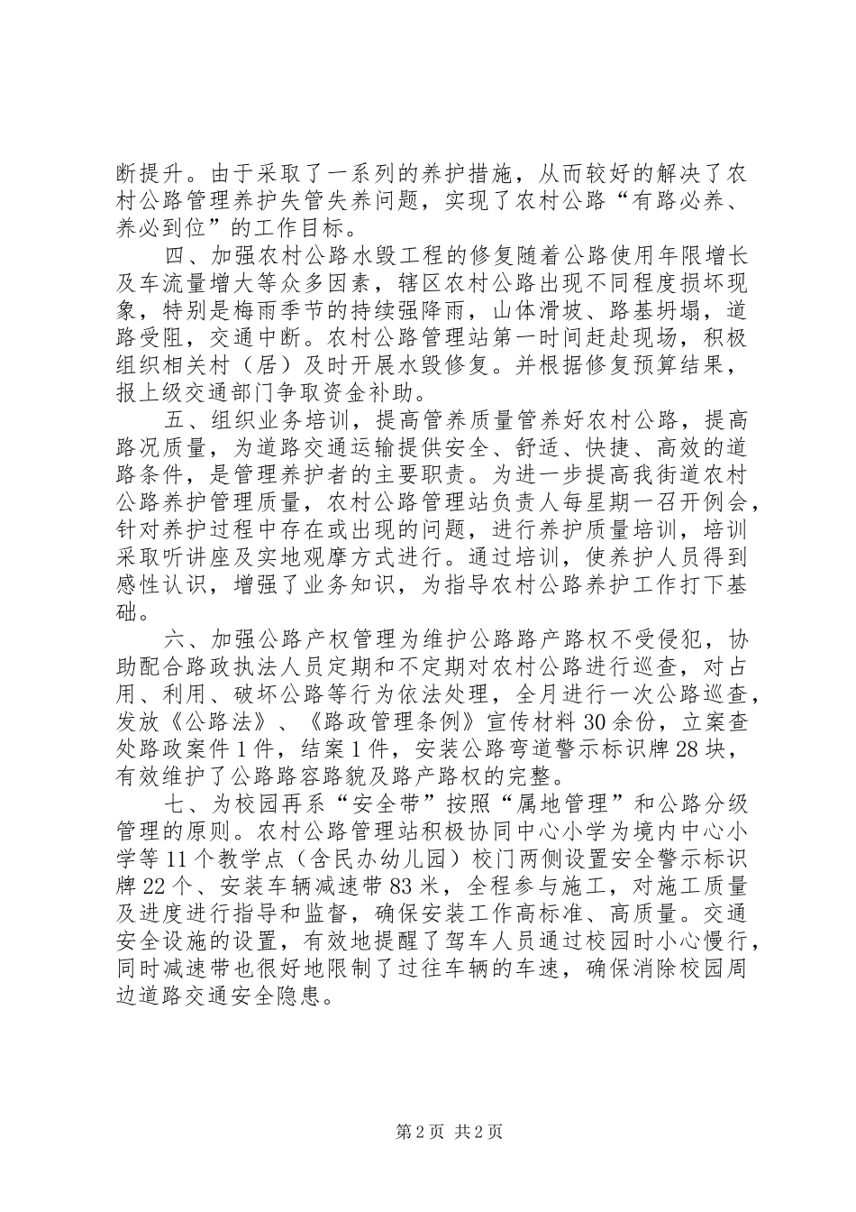 2024年街道年度农村公路建设管理养护工作总结_第2页