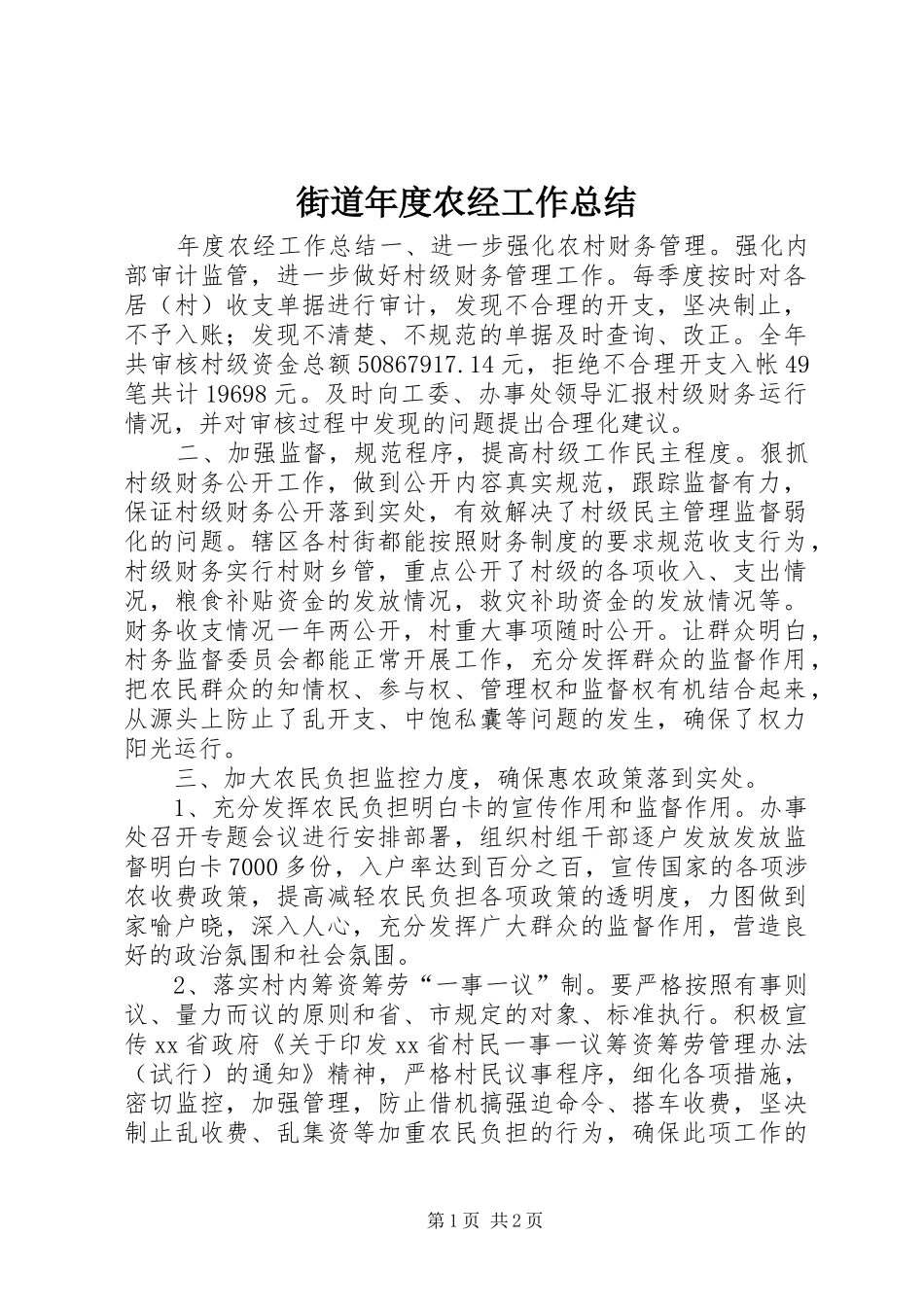 2024年街道年度农经工作总结_第1页