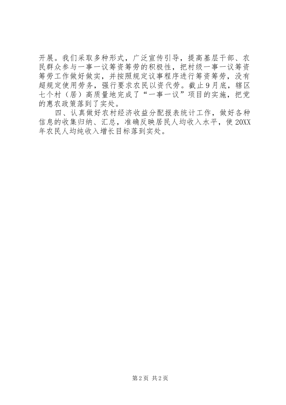 2024年街道年度农经工作总结_第2页