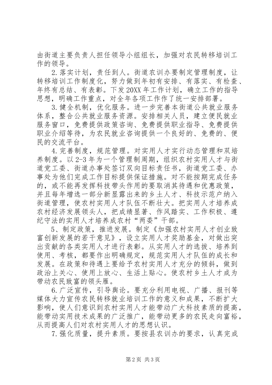2024年街道年度农民培训转移就业工作计划_第2页