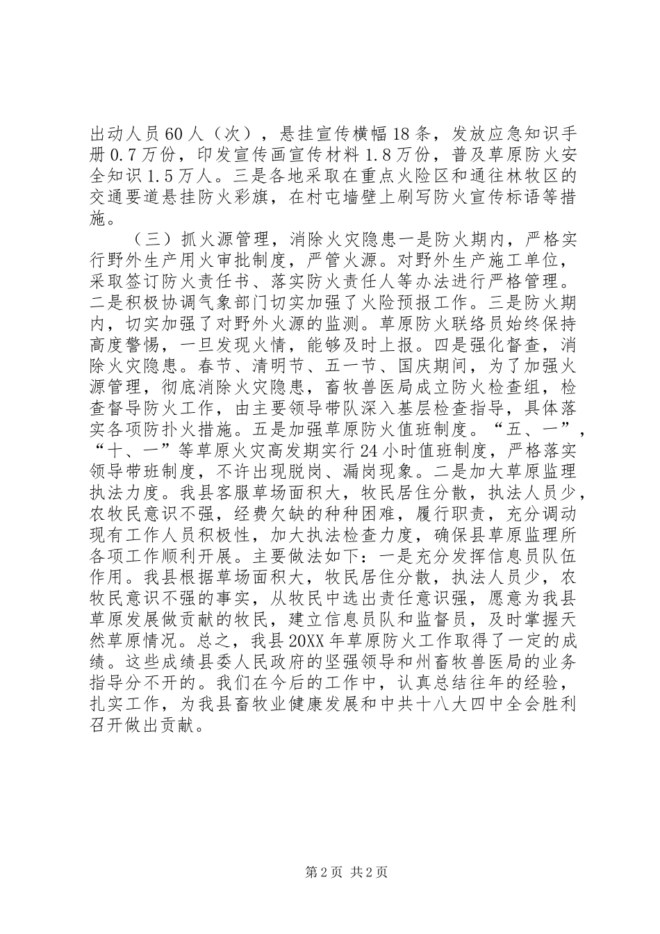 2024年草原监理所草原防火工作总结_第2页