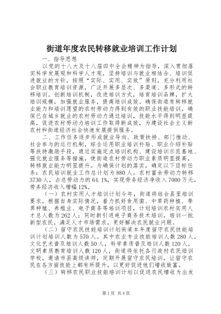 2024年街道年度农民转移就业培训工作计划