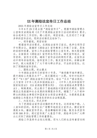 2024年测绘法宣传日工作总结