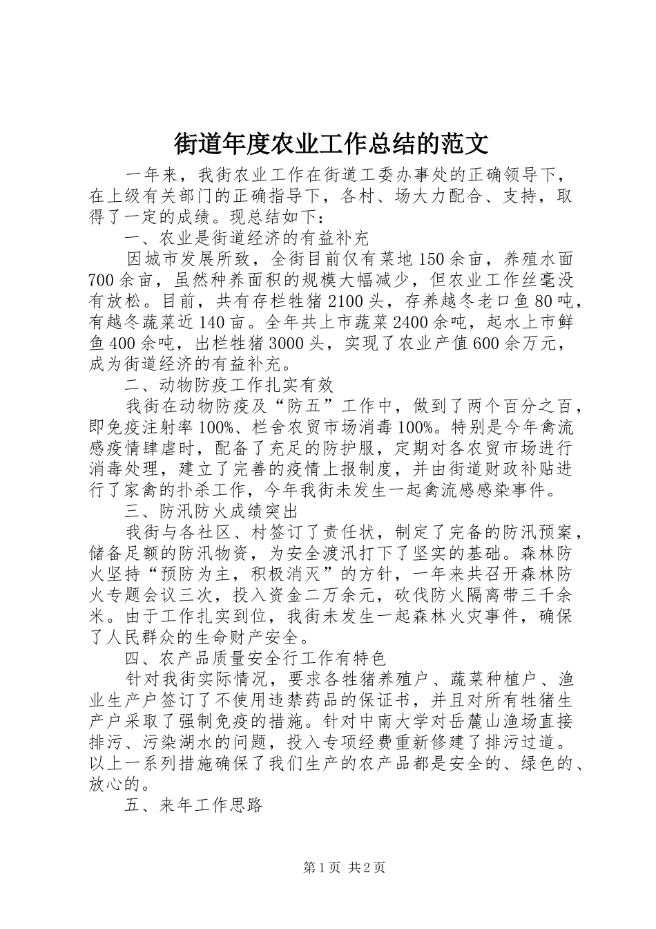 2024年街道年度农业工作总结的范文_第1页