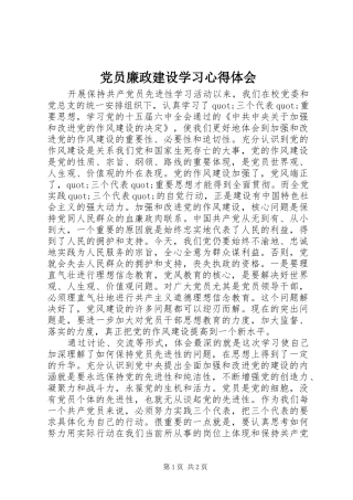 2024年党员廉政建设学习心得体会