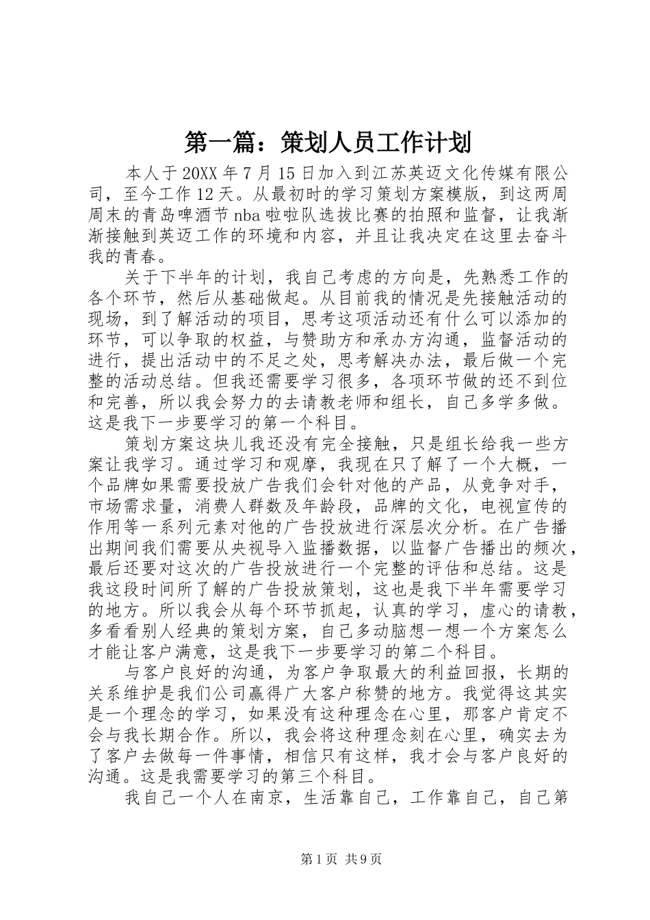 2024年策划人员工作计划_第1页
