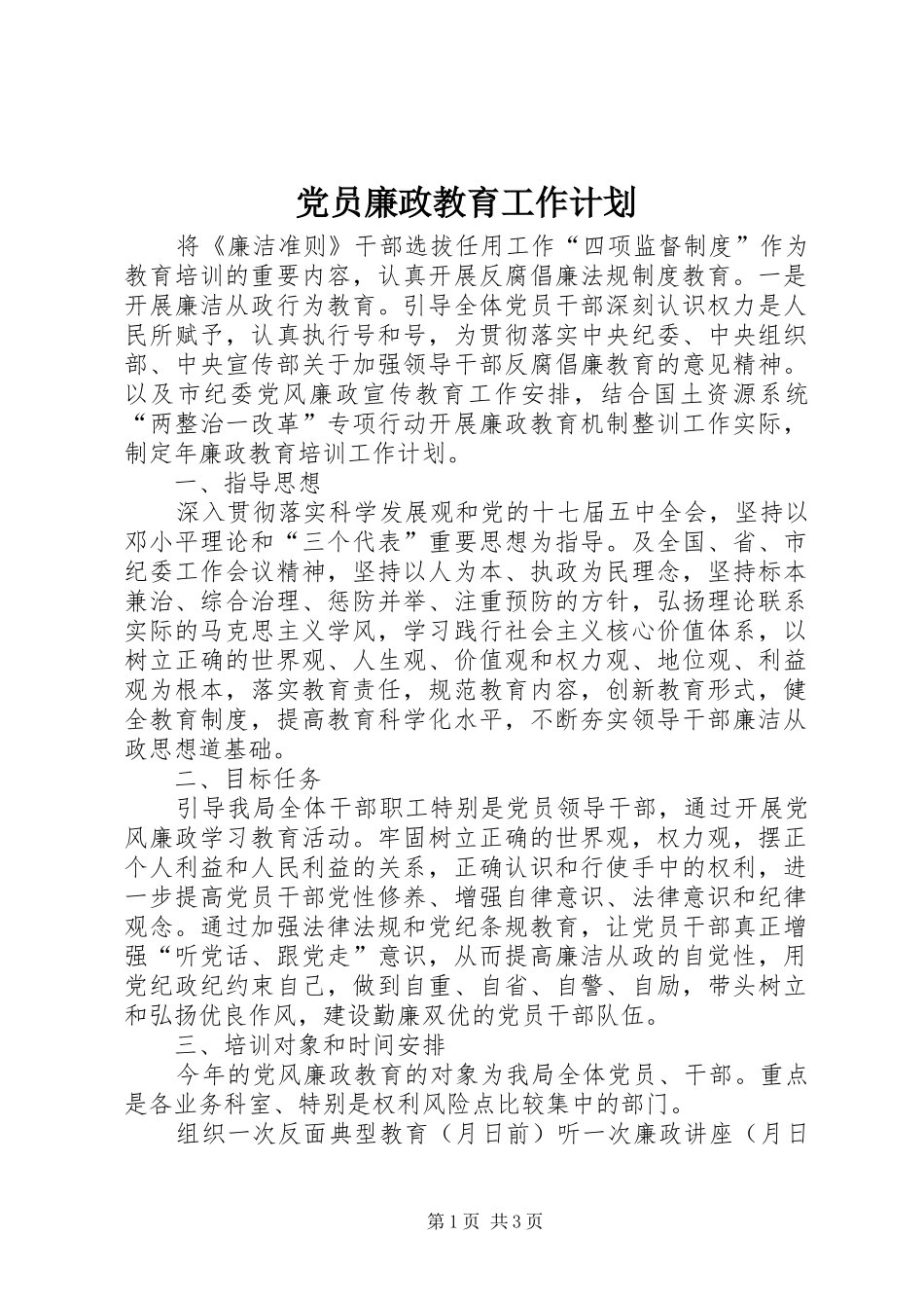2024年党员廉政教育工作计划_第1页