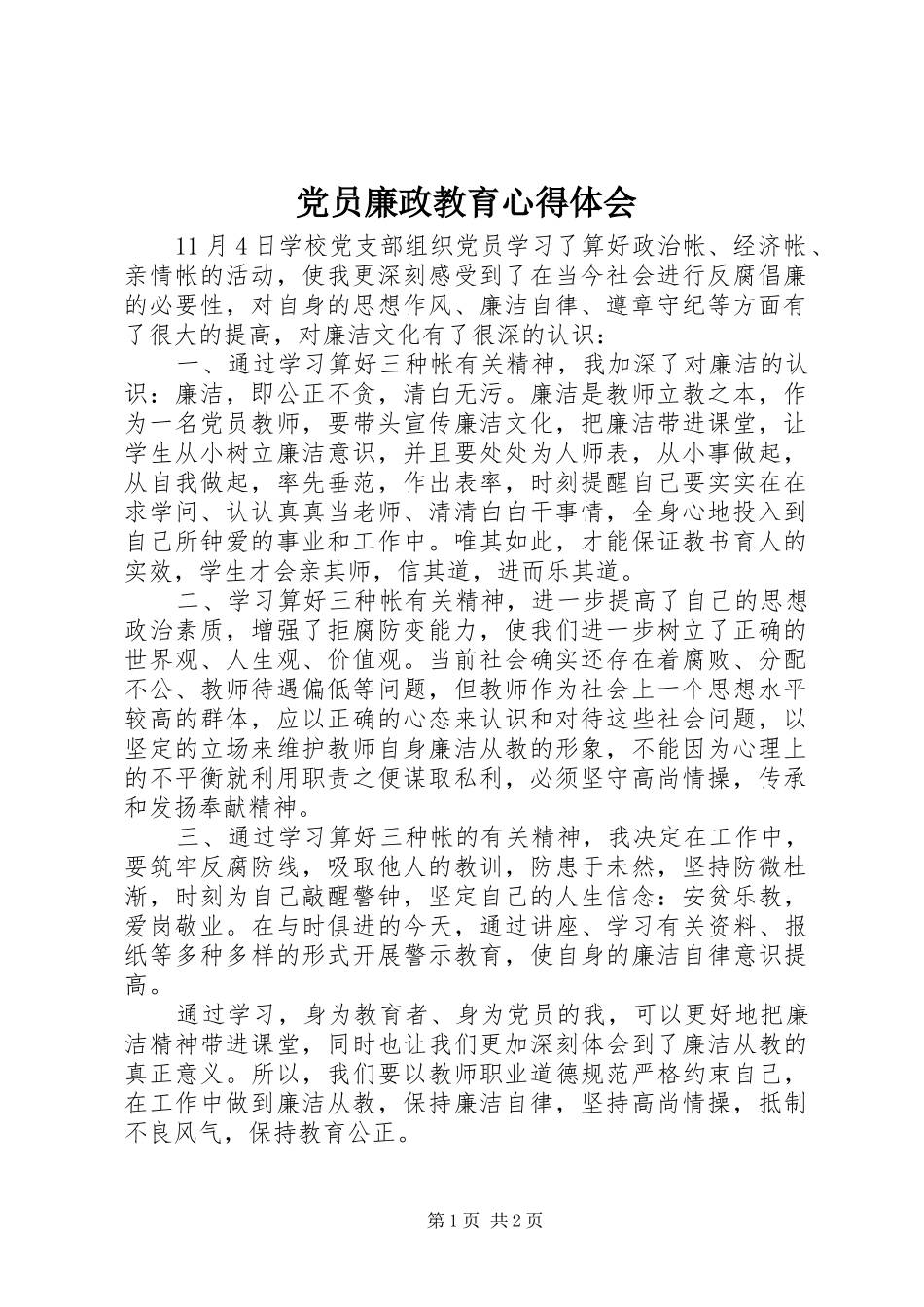 2024年党员廉政教育心得体会_第1页