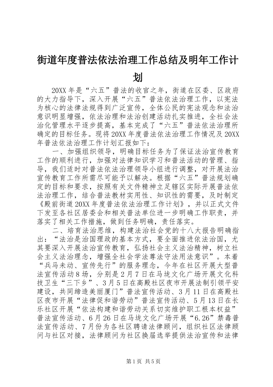 2024年街道年度普法依法治理工作总结及明年工作计划_第1页