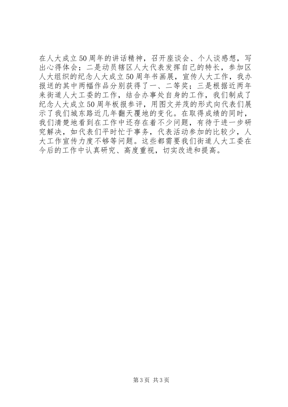 2024年街道年度人大工作总结_第3页