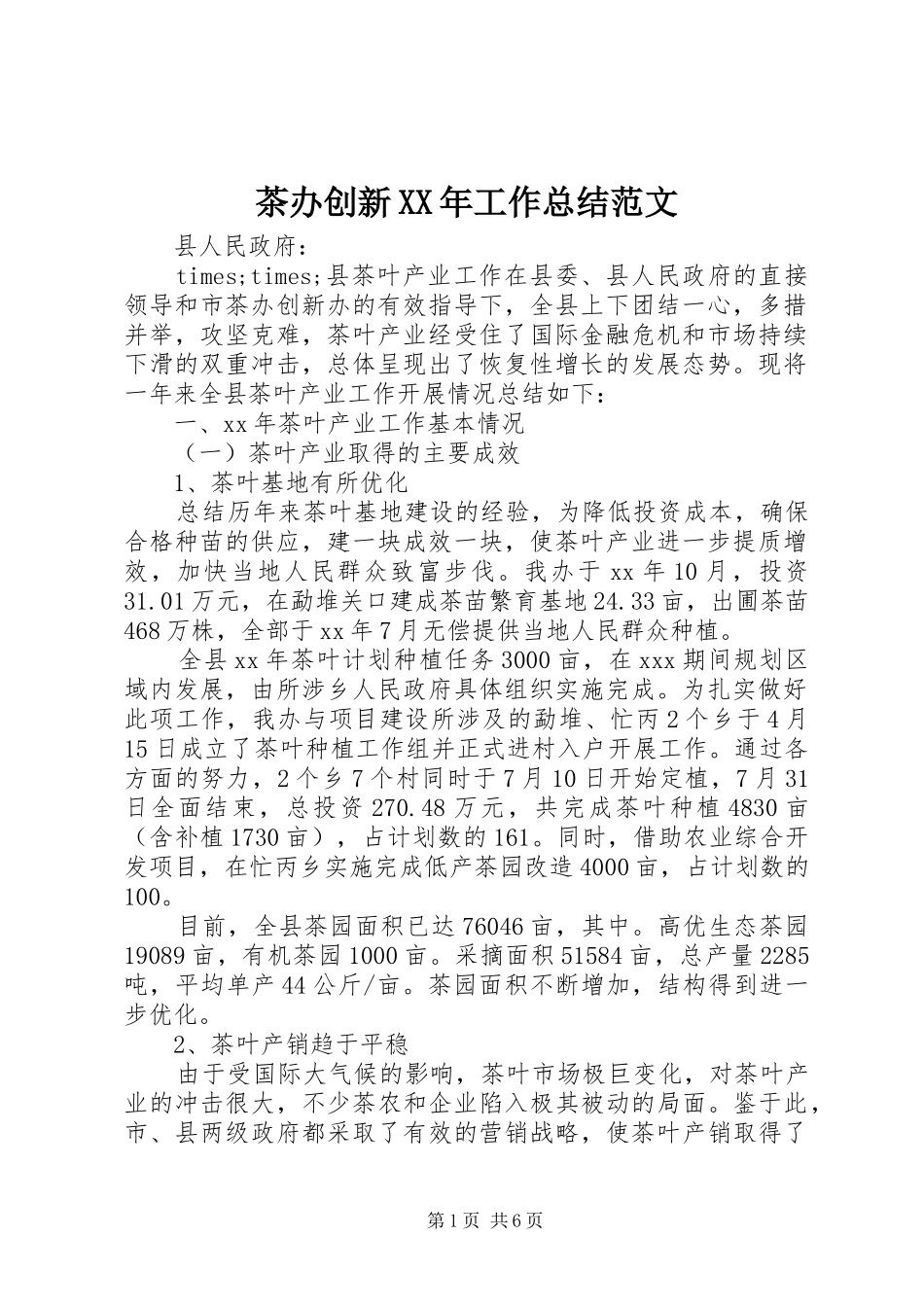 2024年茶办创新工作总结范文_第1页