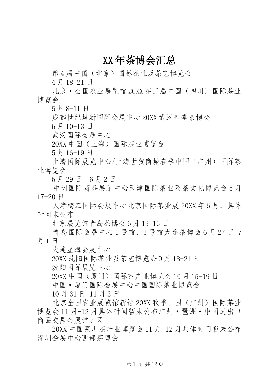 2024年茶博会汇总_第1页
