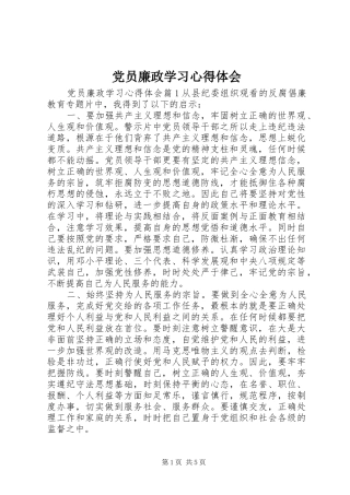 2024年党员廉政学习心得体会