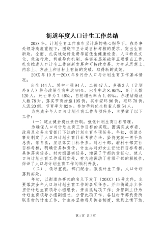2024年街道年度人口计生工作总结