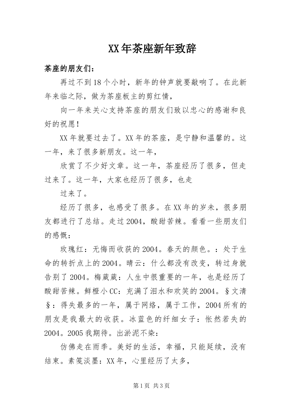 2024年茶座新年致辞_第1页