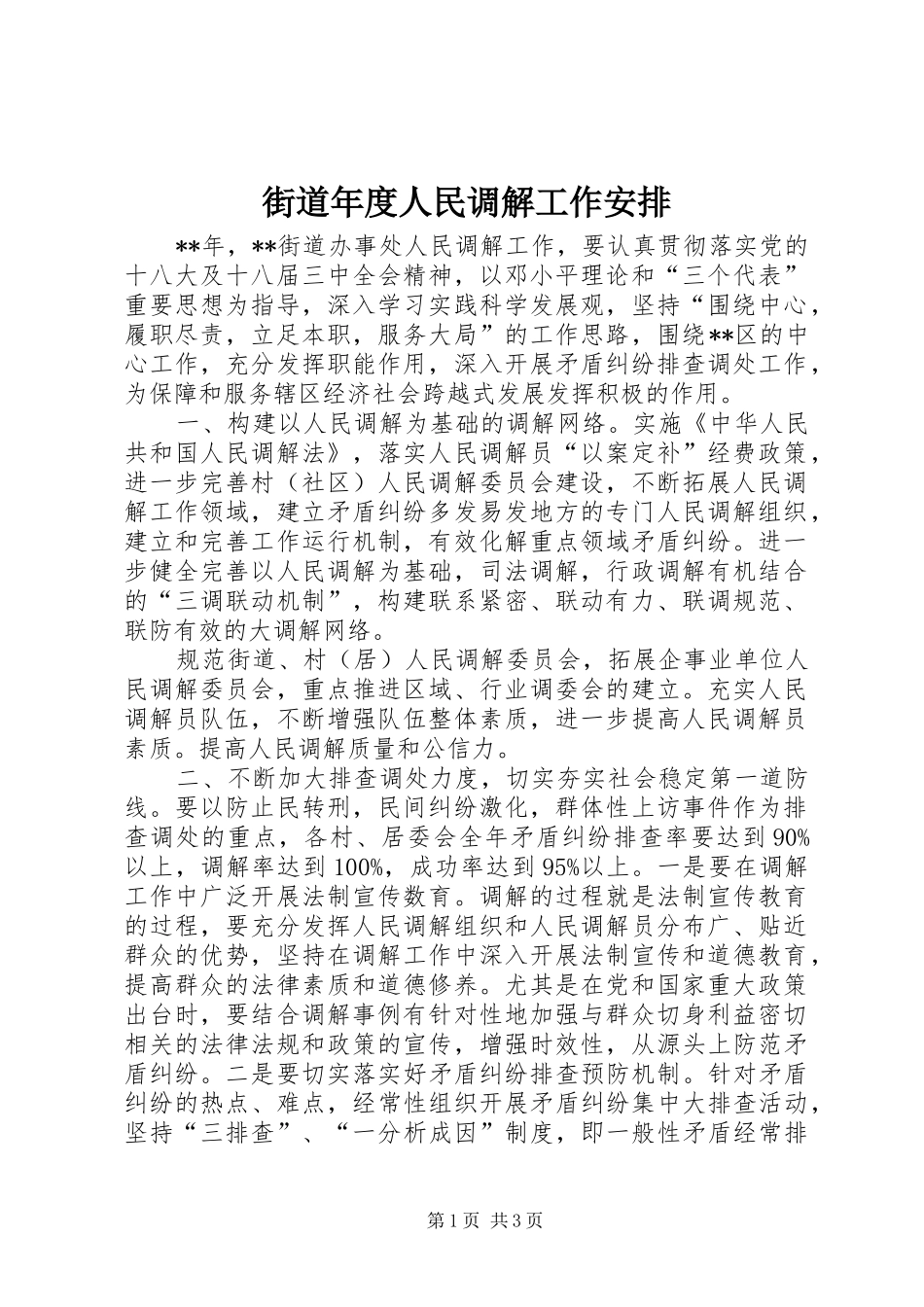 2024年街道年度人民调解工作安排_第1页