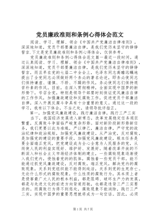 2024年党员廉政准则和条例心得体会范文