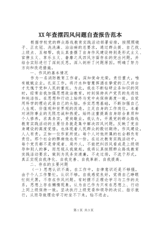 2024年查摆四风问题自查报告范本