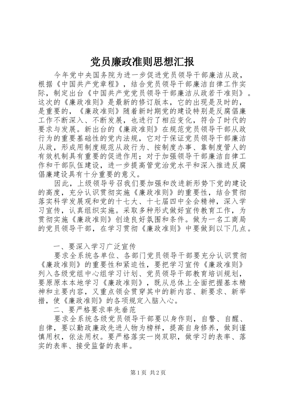 2024年党员廉政准则思想汇报_第1页