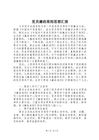 2024年党员廉政准则思想汇报