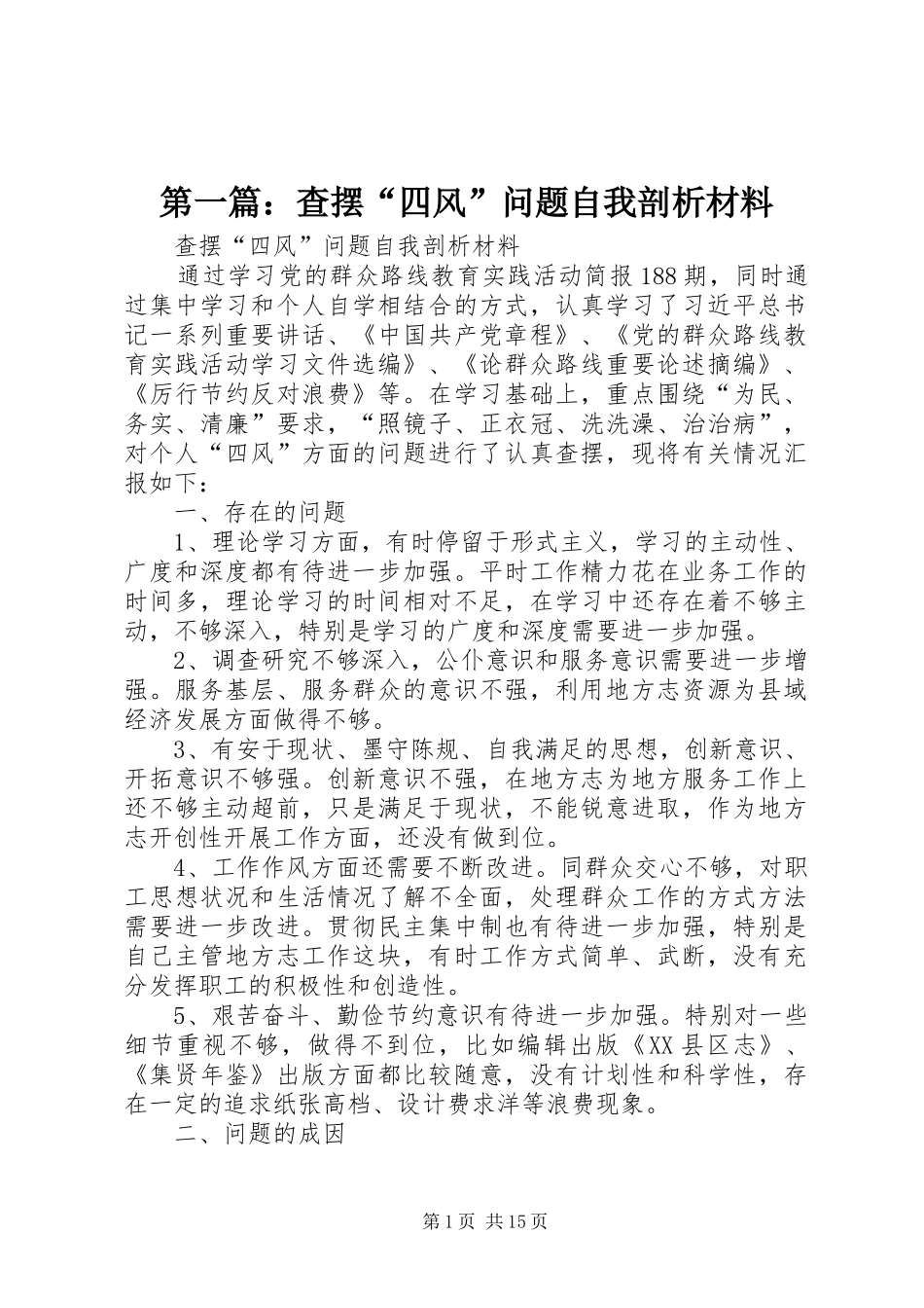 2024年查摆四风问题自我剖析材料_第1页