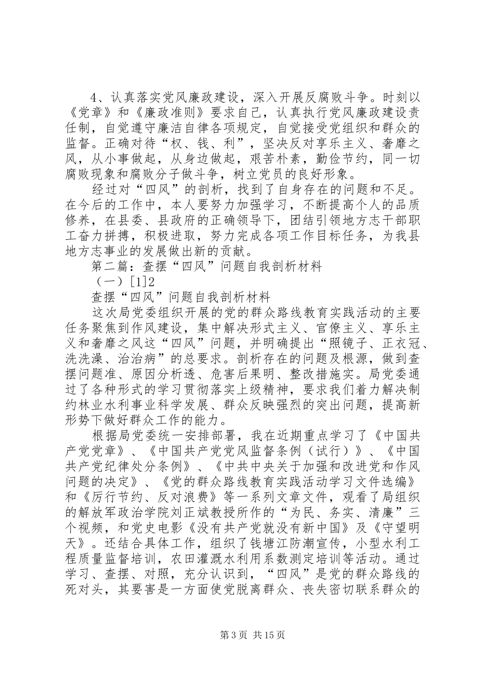 2024年查摆四风问题自我剖析材料_第3页