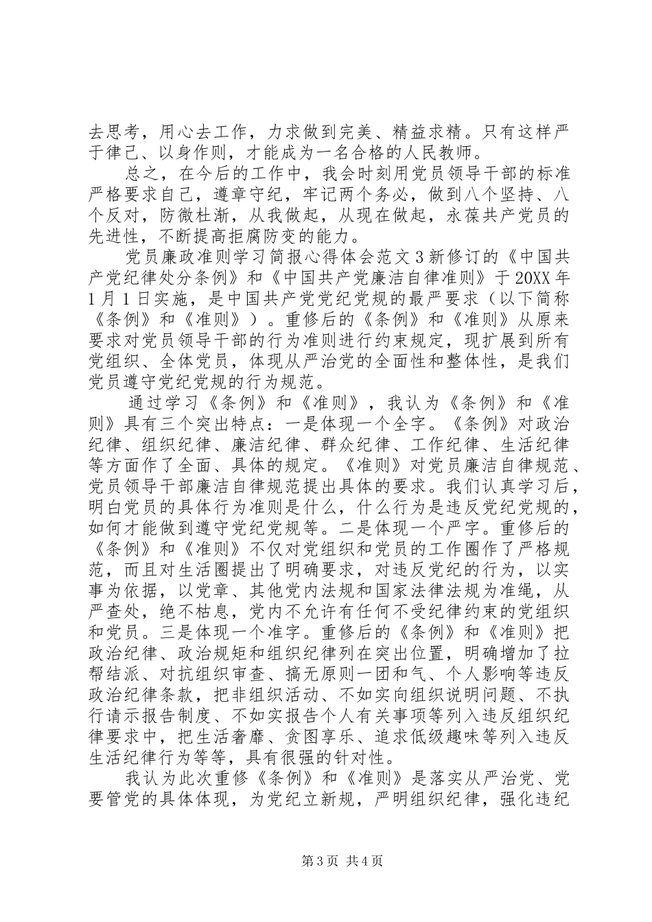 2024年党员廉政准则学习简报心得体会_第3页