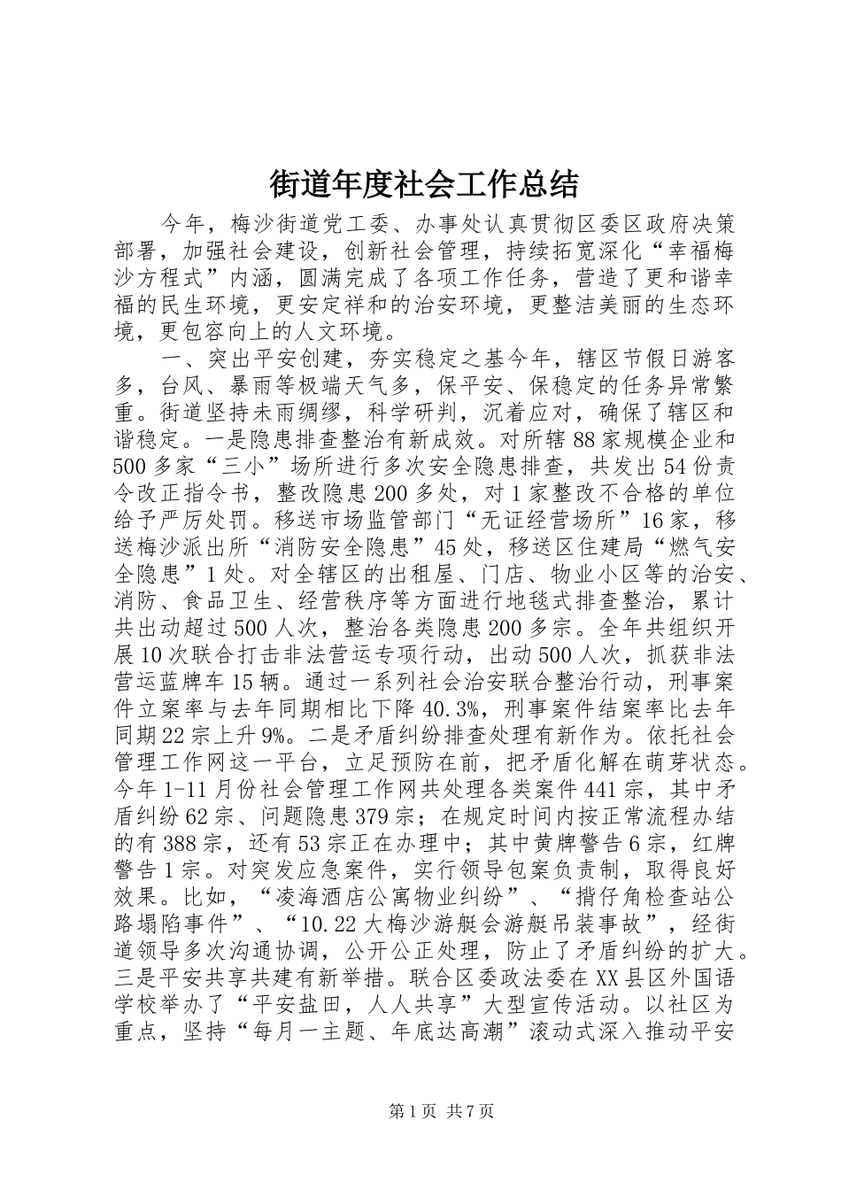 2024年街道年度社会工作总结_第1页