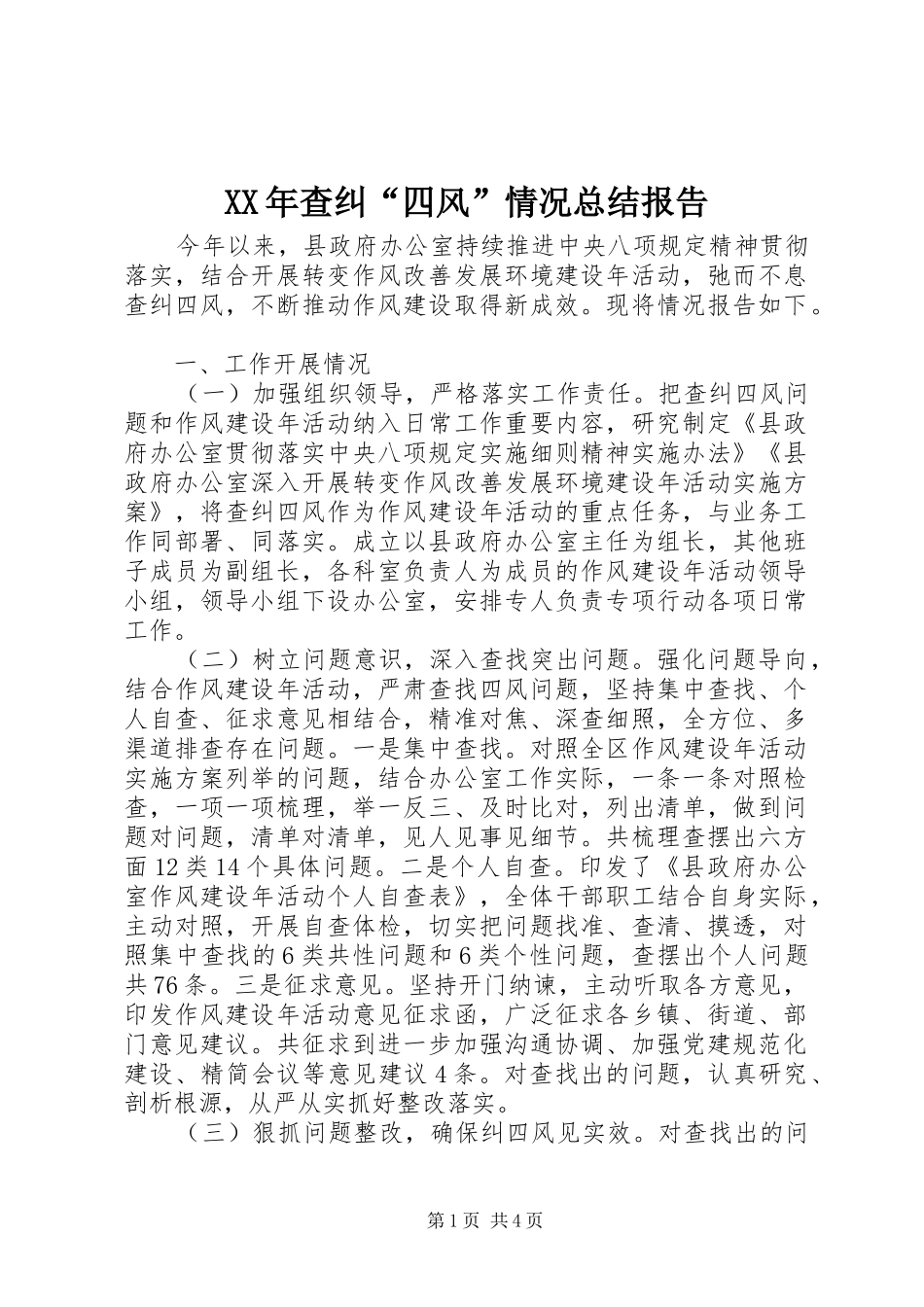 2024年查纠四风情况总结报告_第1页