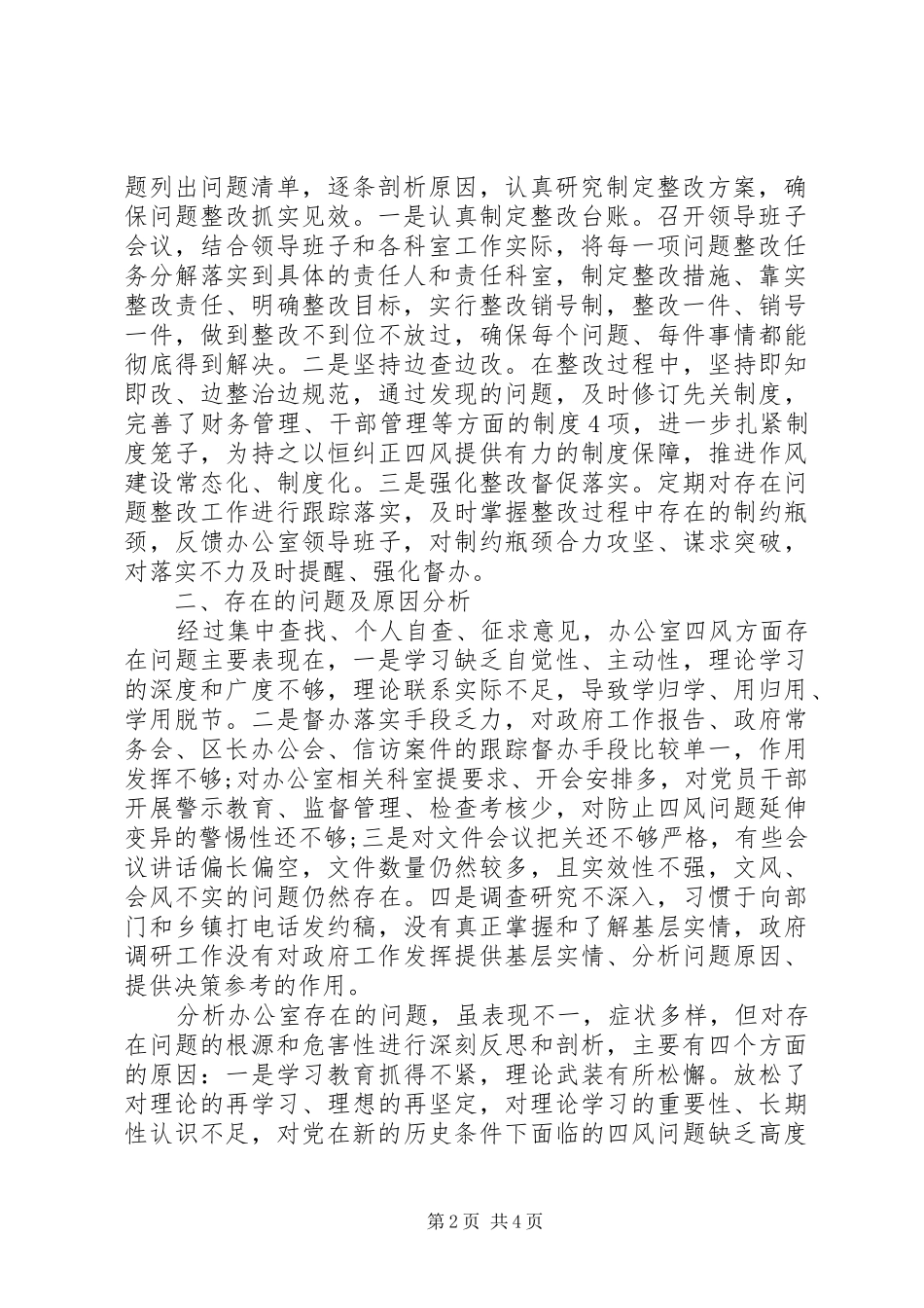 2024年查纠四风情况总结报告_第2页