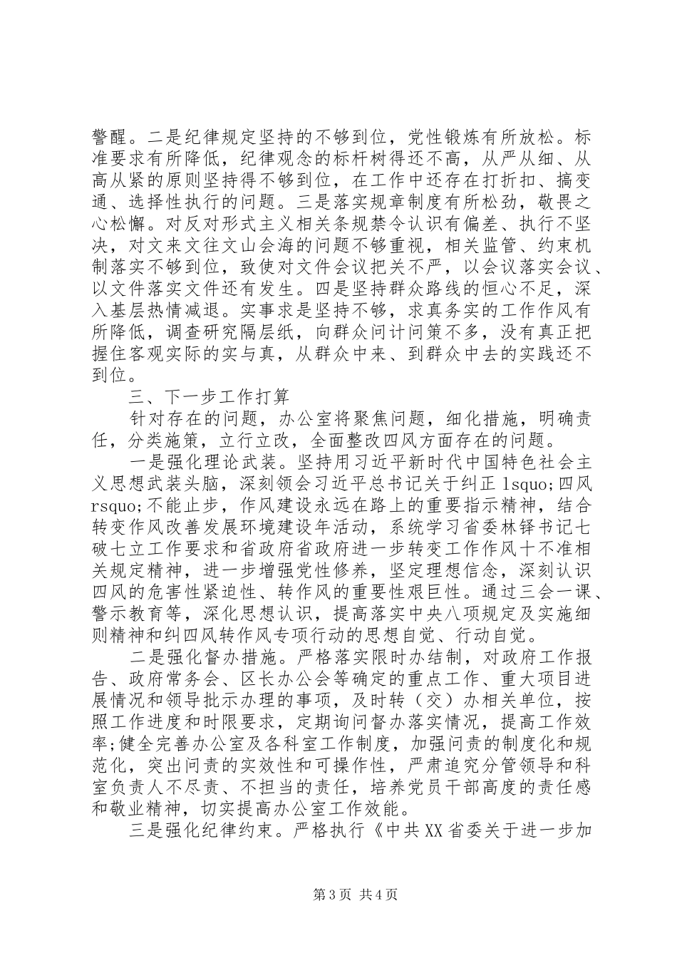 2024年查纠四风情况总结报告_第3页