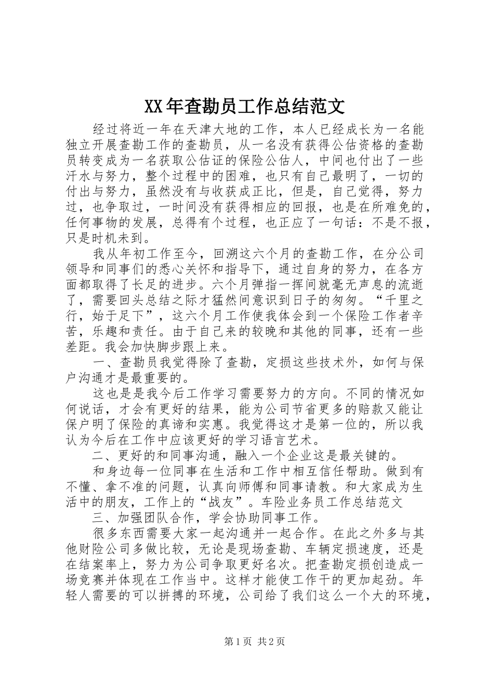 2024年查勘员工作总结范文_第1页