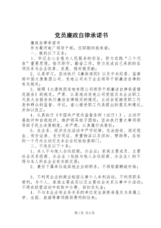 2024年党员廉政自律承诺书
