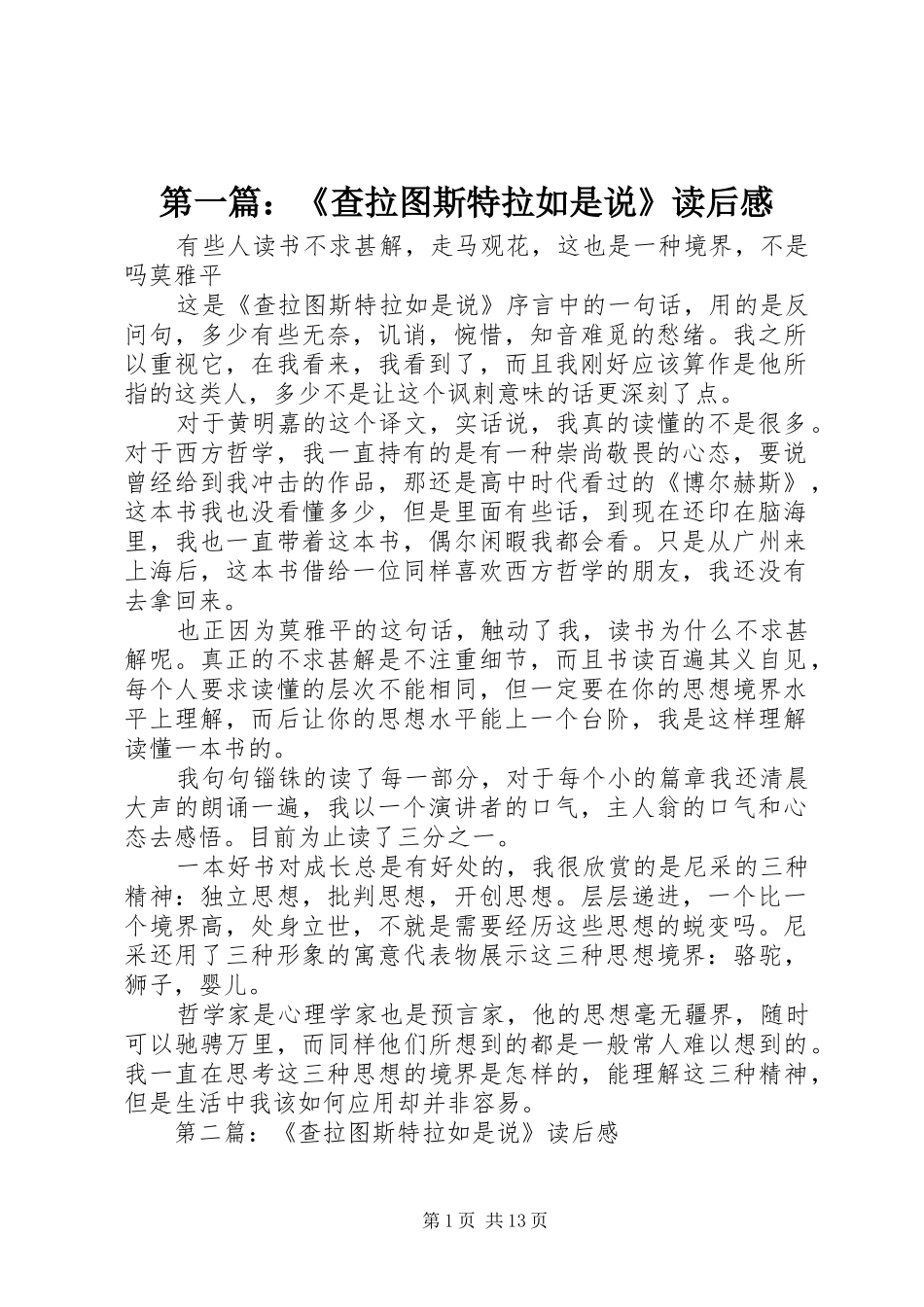 2024年查拉图斯特拉如是说读后感_第1页