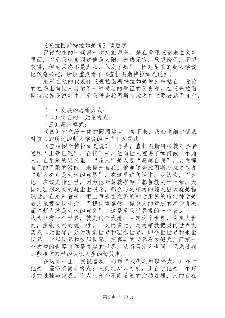 2024年查拉图斯特拉如是说读后感_第2页